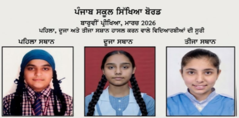 PSEB ਨੇ ਐਲਾਨਿਆ 12ਵੀਂ ਜਮਾਤ ਦਾ ਨਤੀਜਾ, TOP 3 ‘ਚ ਕੁੜੀਆਂ ਨੇ ਮਾਰੀ ਬਾਜ਼ੀ